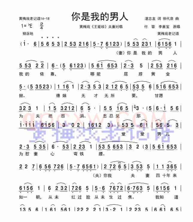 你是我的男人（黄梅戏《王能珍》对唱）