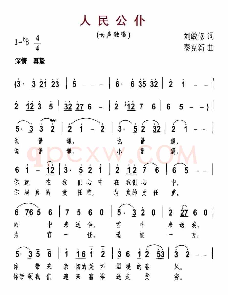 人民公仆（刘敏修词 秦克新曲）