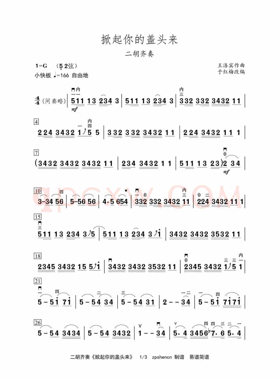 掀起你的盖头来（二胡齐奏）