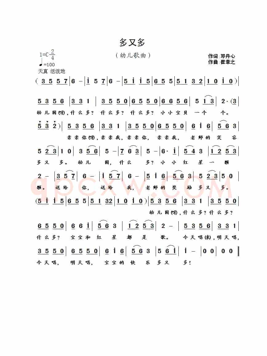 多又多（邓丹心词 崔幸之曲）