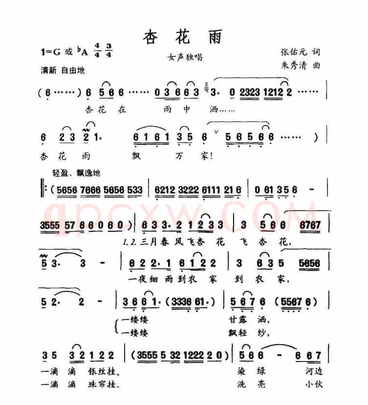 杏花雨（张佑元词 朱秀清曲）