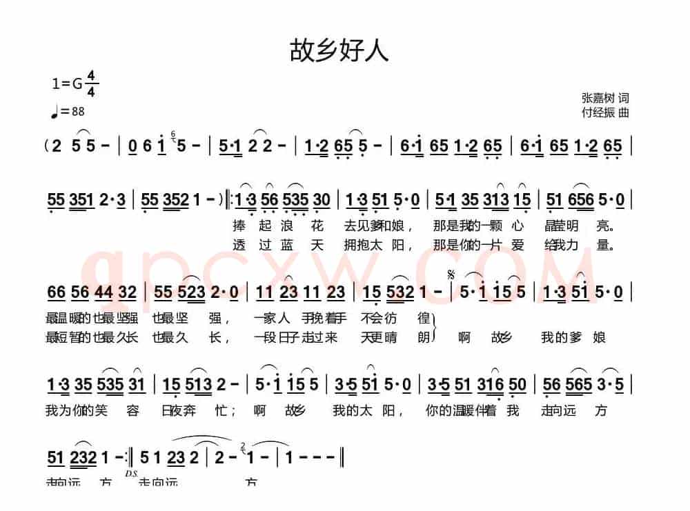 故乡好人（张嘉树词 付经振曲）