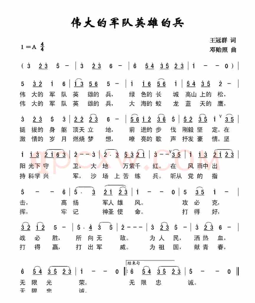 伟大的军队英雄的兵（王冠群词 邓贻照曲）