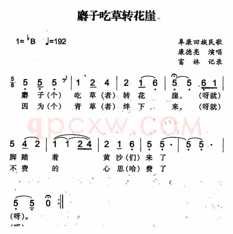 麝子吃草转花崖（阜康回族民歌）