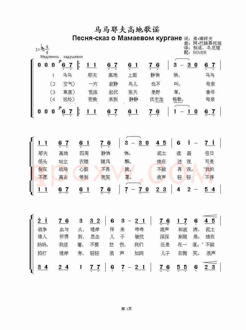 马马也夫高地歌谣Песня-сказ о Мамаевом кургане(中俄简谱)