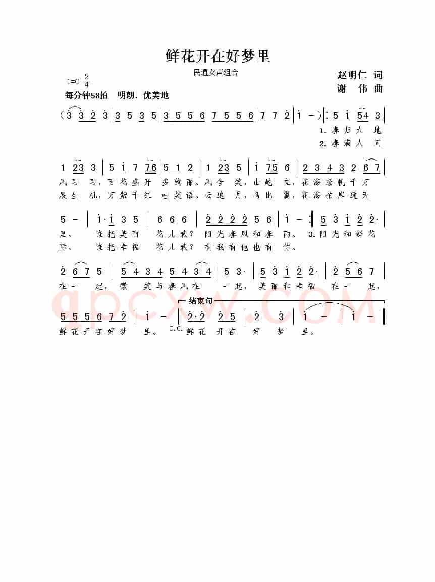 鲜花开在好梦里（赵明仁词  谢伟曲）