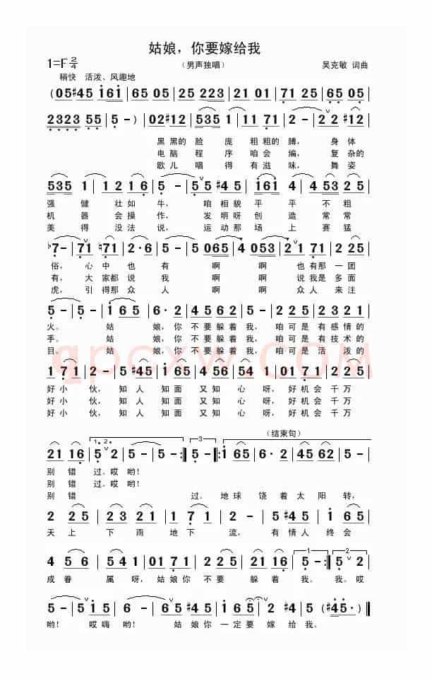 姑娘，你要嫁给我（吴克敏词曲）