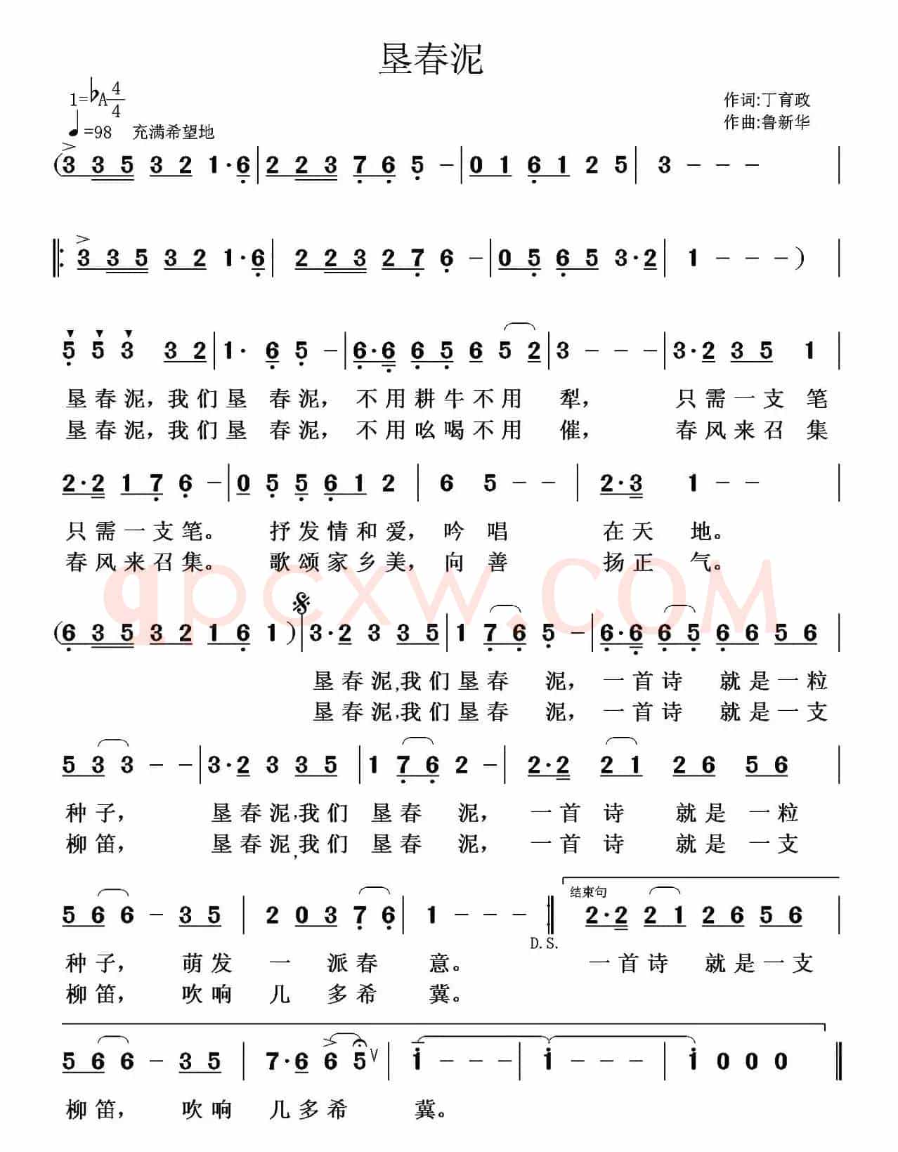 垦春泥（丁育政词 鲁新华曲）
