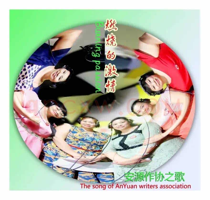 燃烧的激情(安源作协之歌)