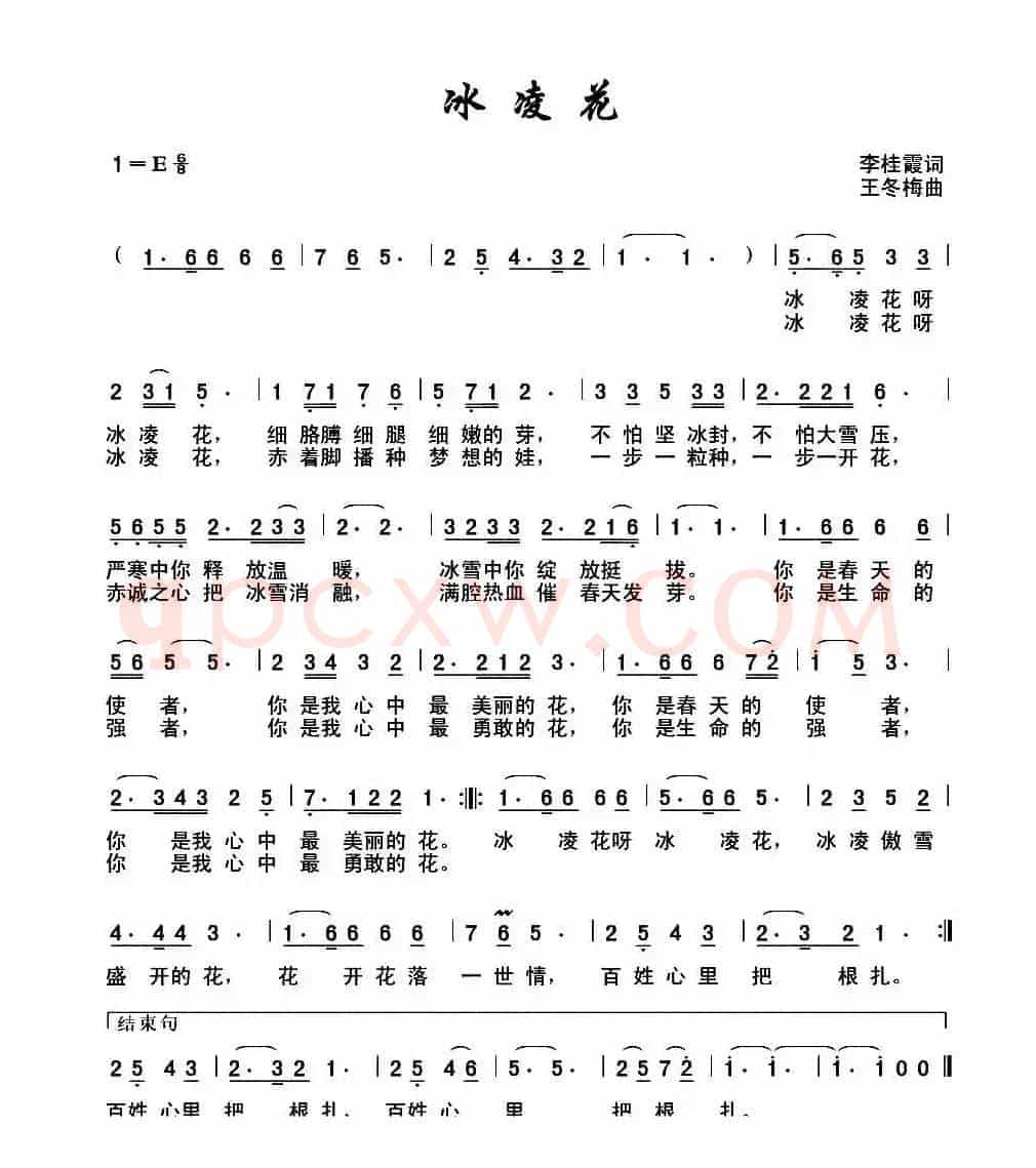 冰凌花 （李桂霞词 王冬梅曲）