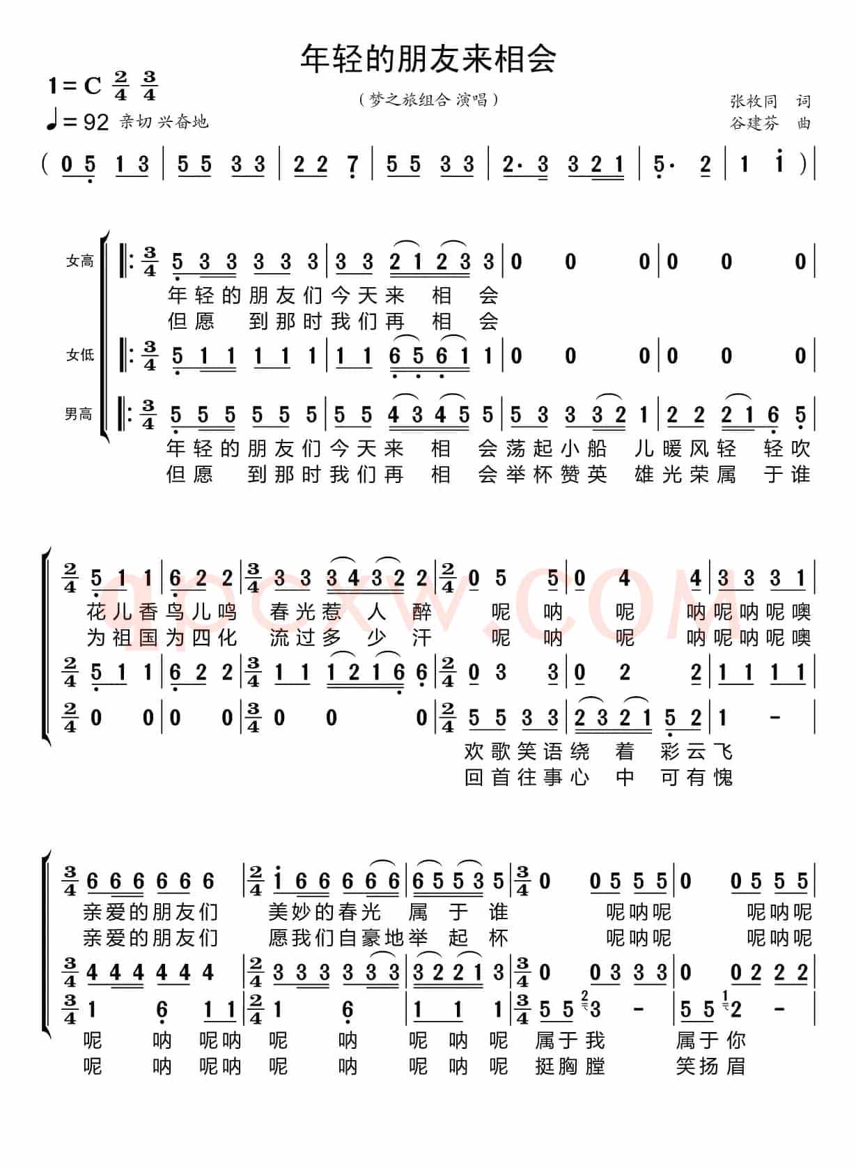 年轻的朋友来相会（梦之旅组合）