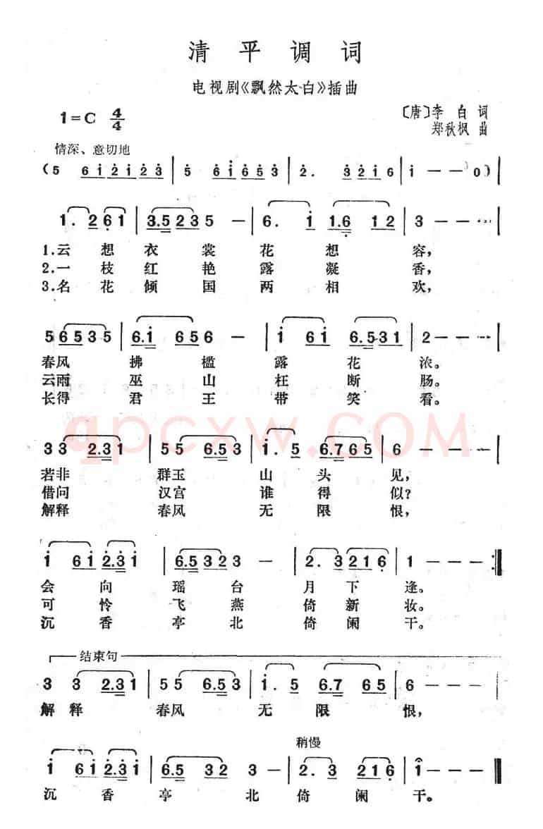 清平调词（电视剧《飘然太白》插曲）