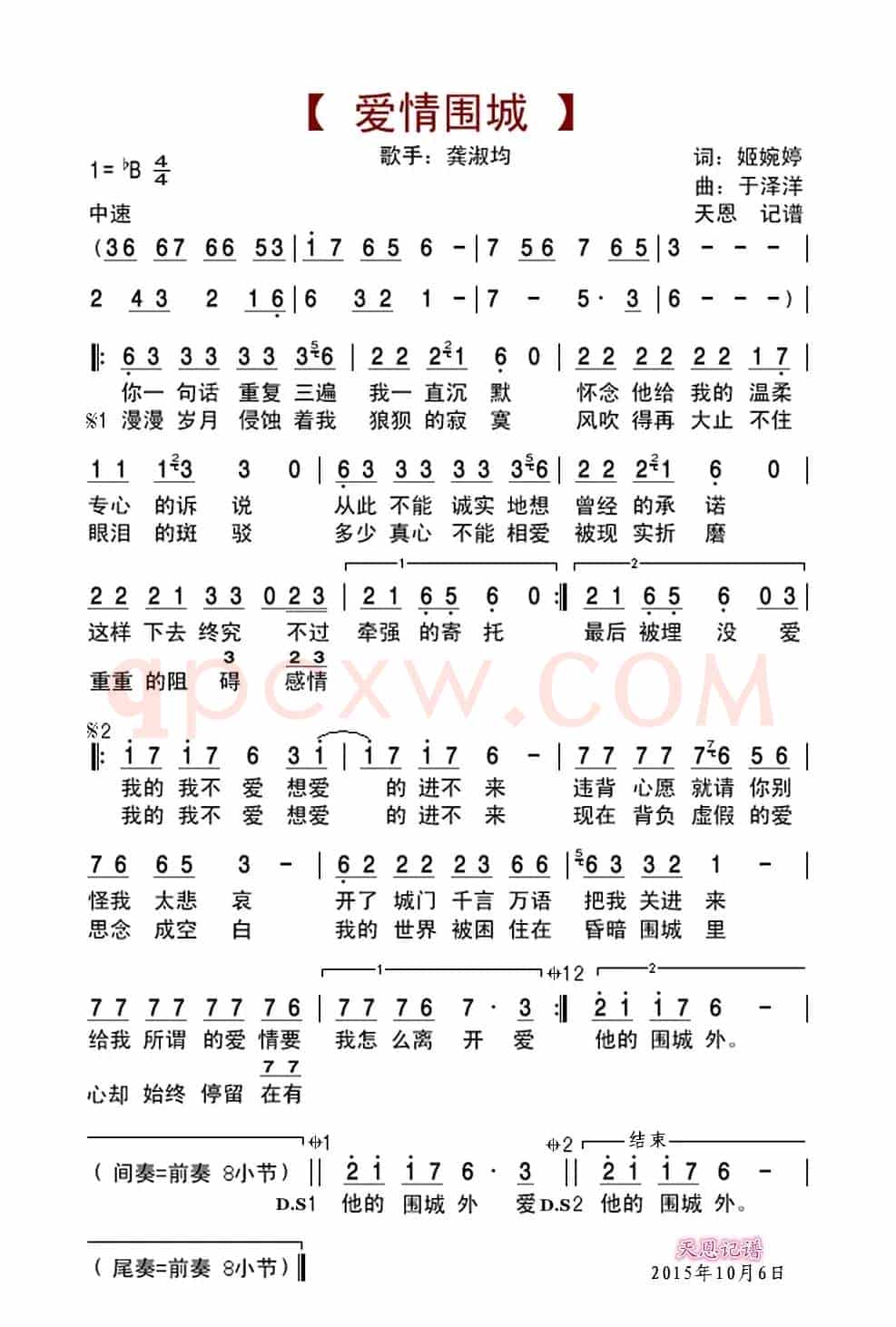 爱情围城(姬婉婷词 于怿洋曲)