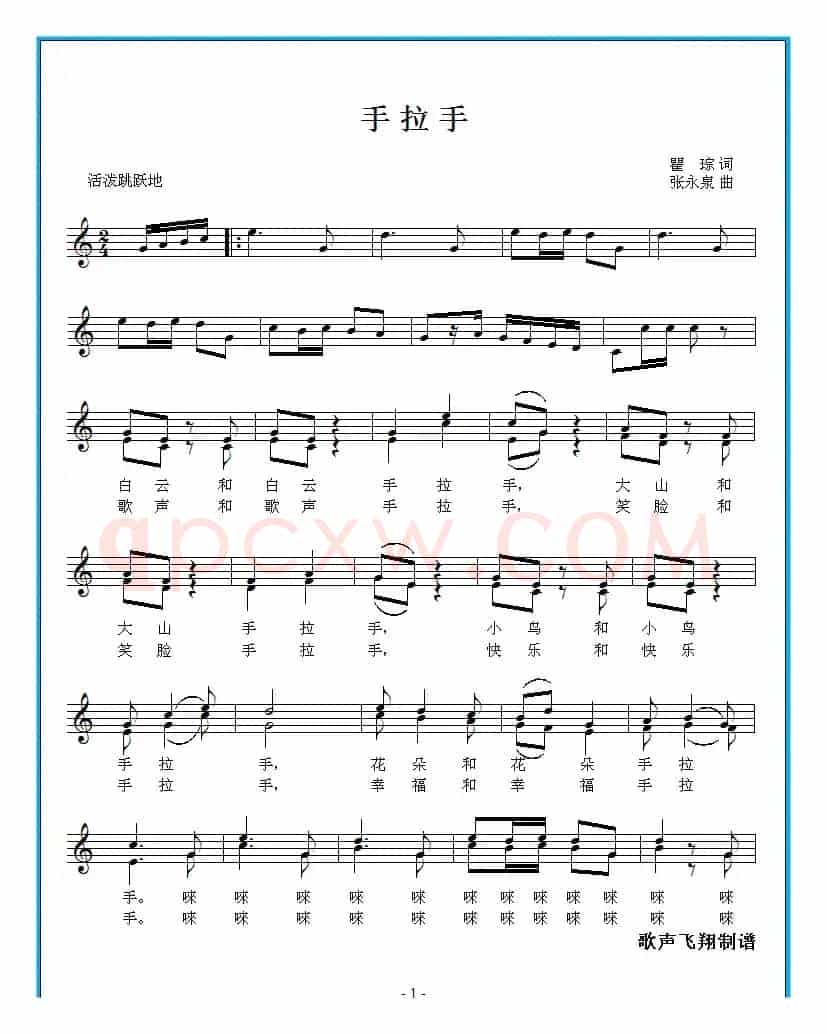 手拉手（瞿琮词 张永泉曲）