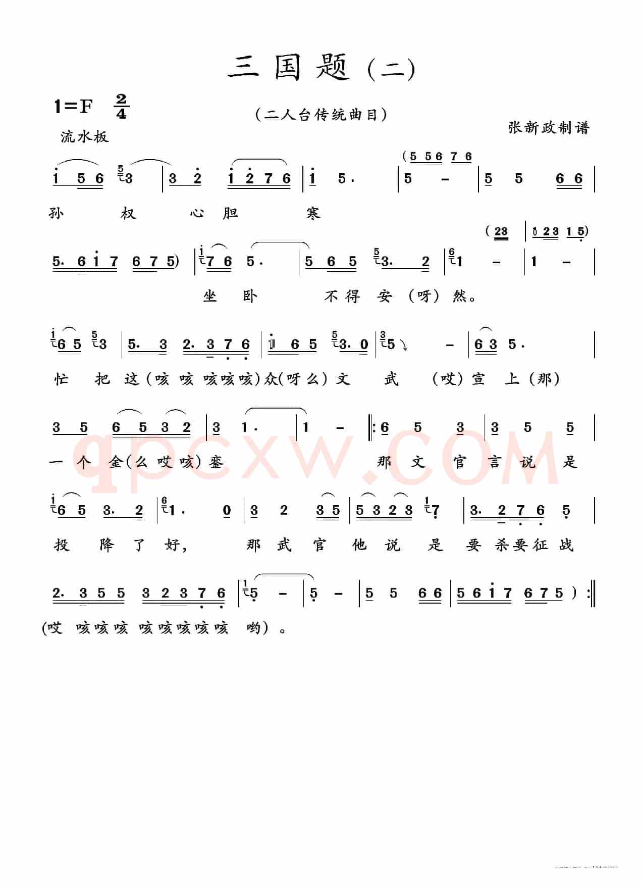 三国题（二）（二人台传统曲目）