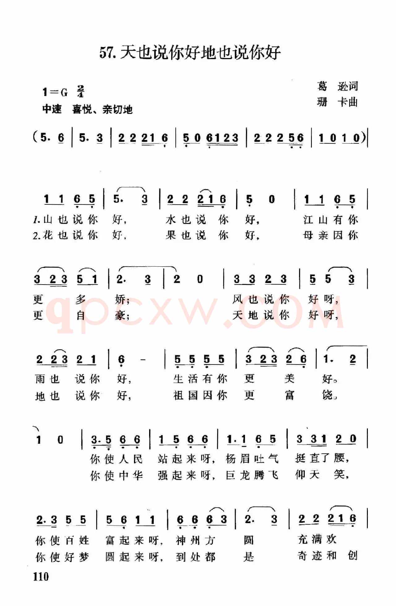 天也说你好地也说你好（葛逊词 珊卡曲）