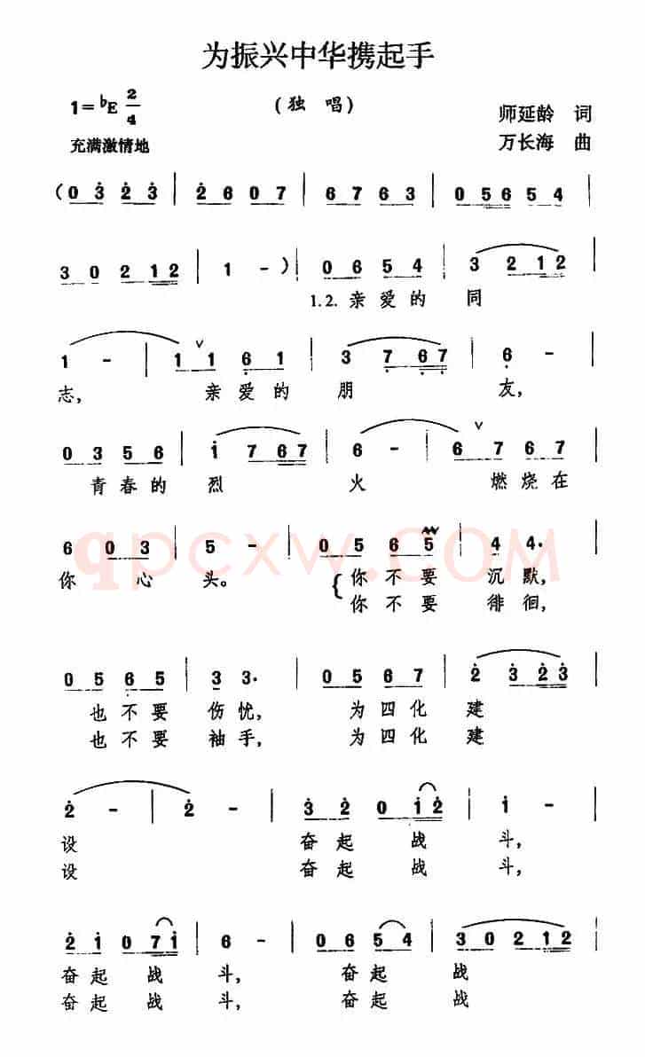 为振新中华携起手