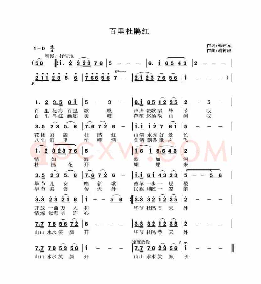 百里杜鹃红（韩述元词 刘树理曲）