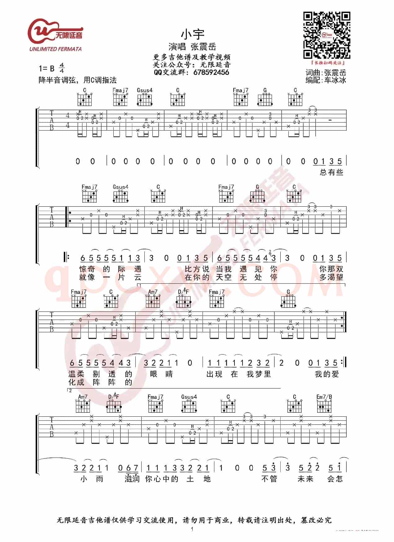 张震岳 小宇 吉他谱 C调指法（无限延音编配）