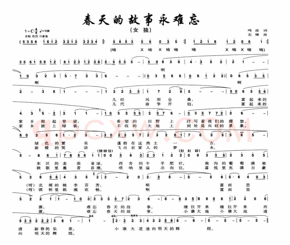 春天的故事永难忘
