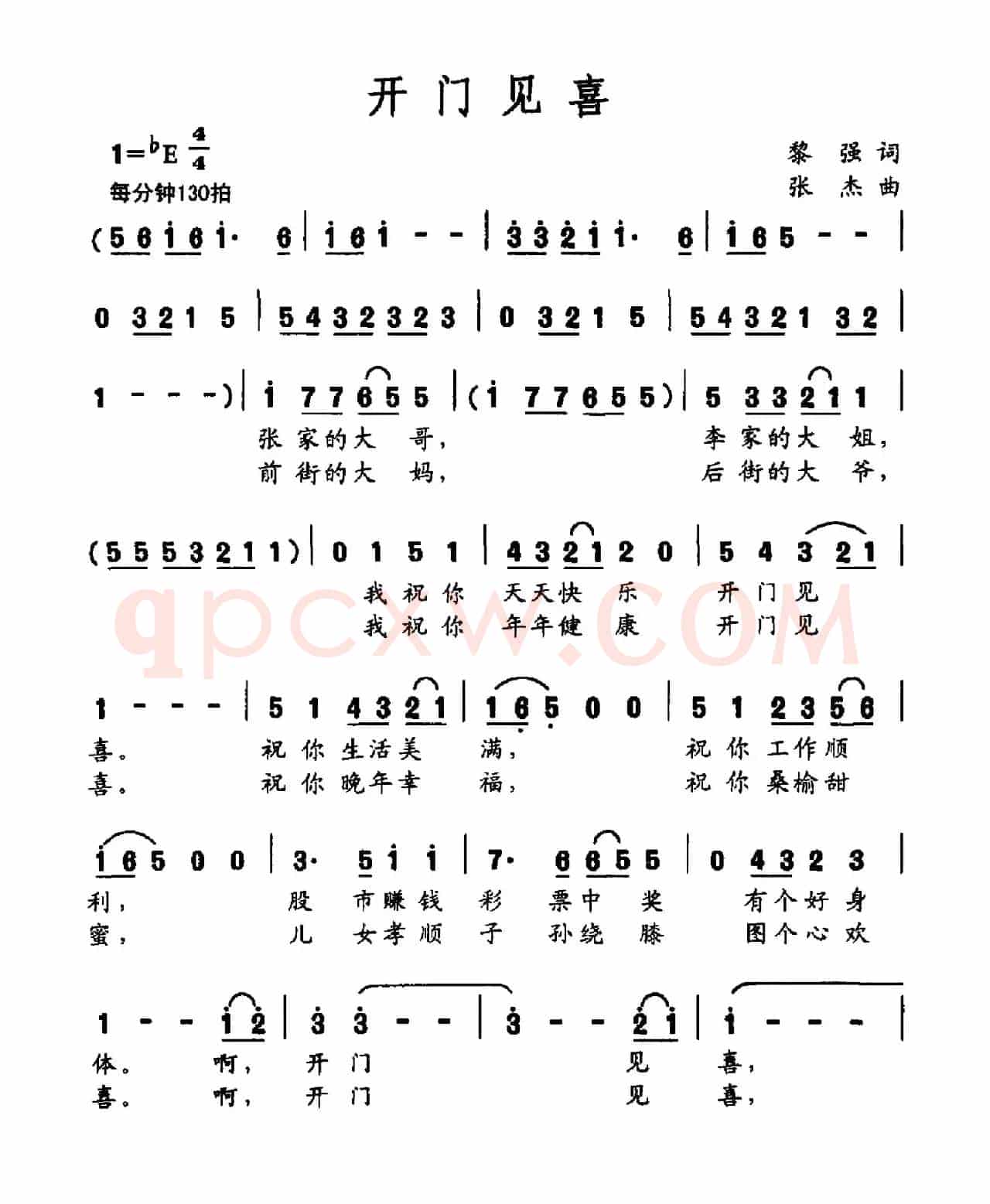 开门见喜（黎强词 张杰曲）