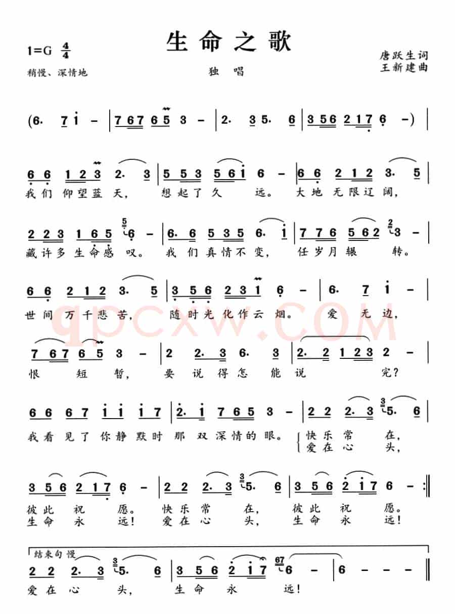 生命之歌（唐跃生词 王新建曲）