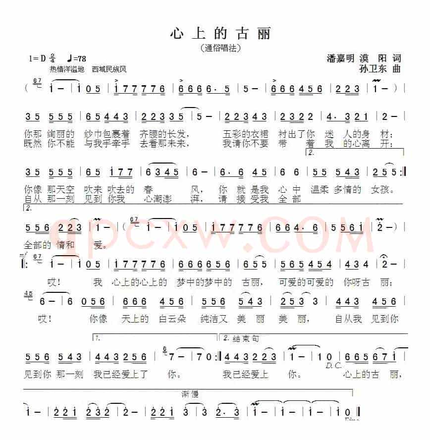 心上的古丽（潘嘉明漠阳词孙卫东曲）