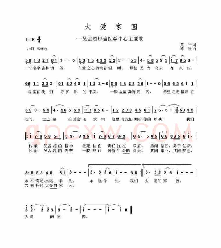 大爱家园（吴孟超肿瘤医学中心主题歌）
