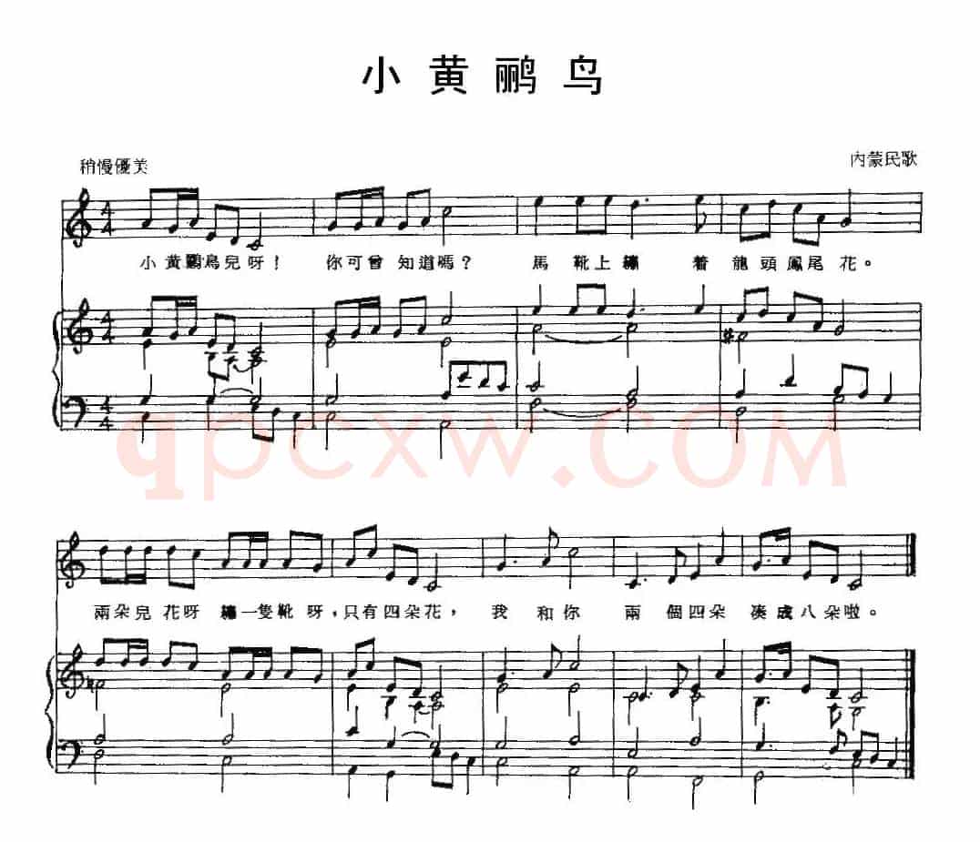 小黄鹂鸟（蒙古族民歌）