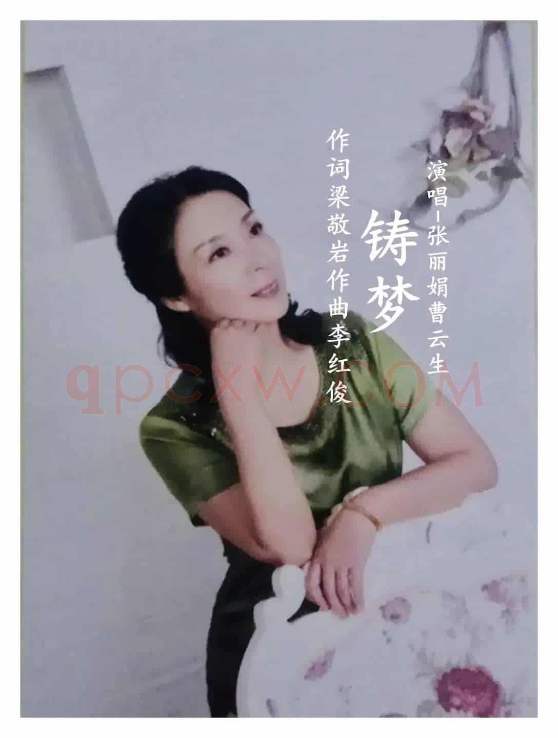 铸梦-张丽娟/曹云生
