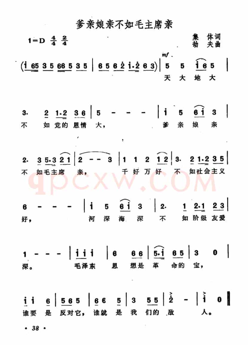 爹亲娘亲不如毛主席亲（又名：天大地大不如党的恩情大）