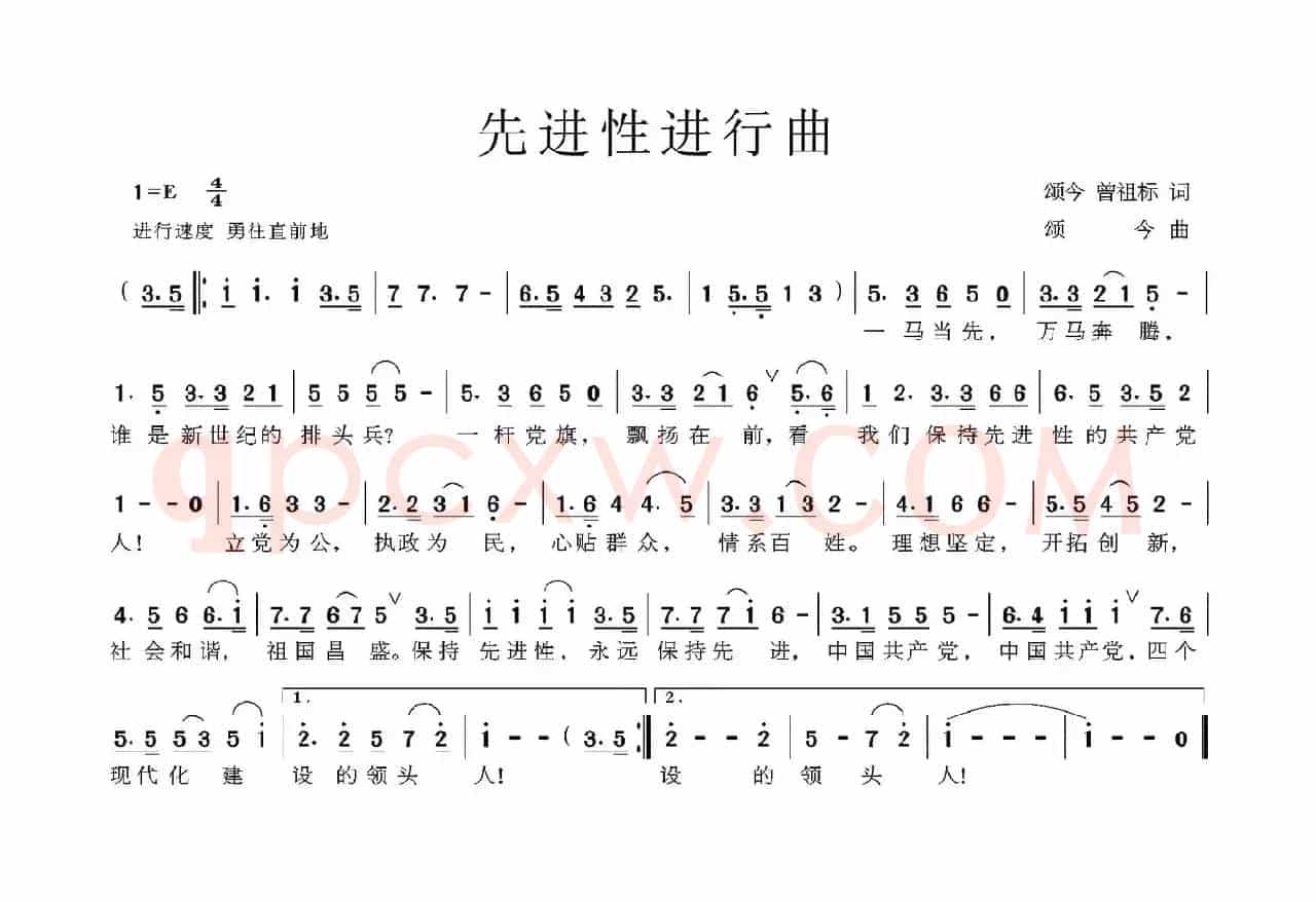 先进性进行曲