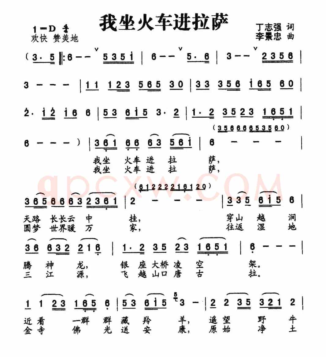 我坐火车进垃萨（丁恩昌词 李景忠曲）