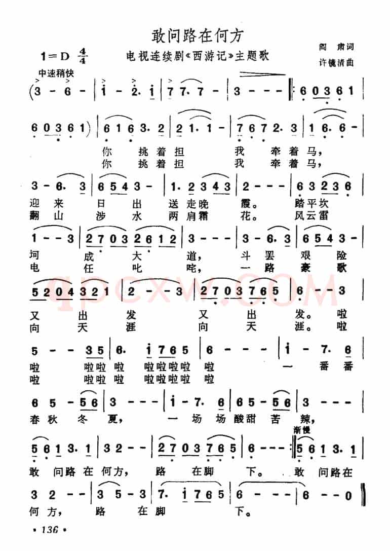 敢问路在何方(电视剧《西游记》主题曲)