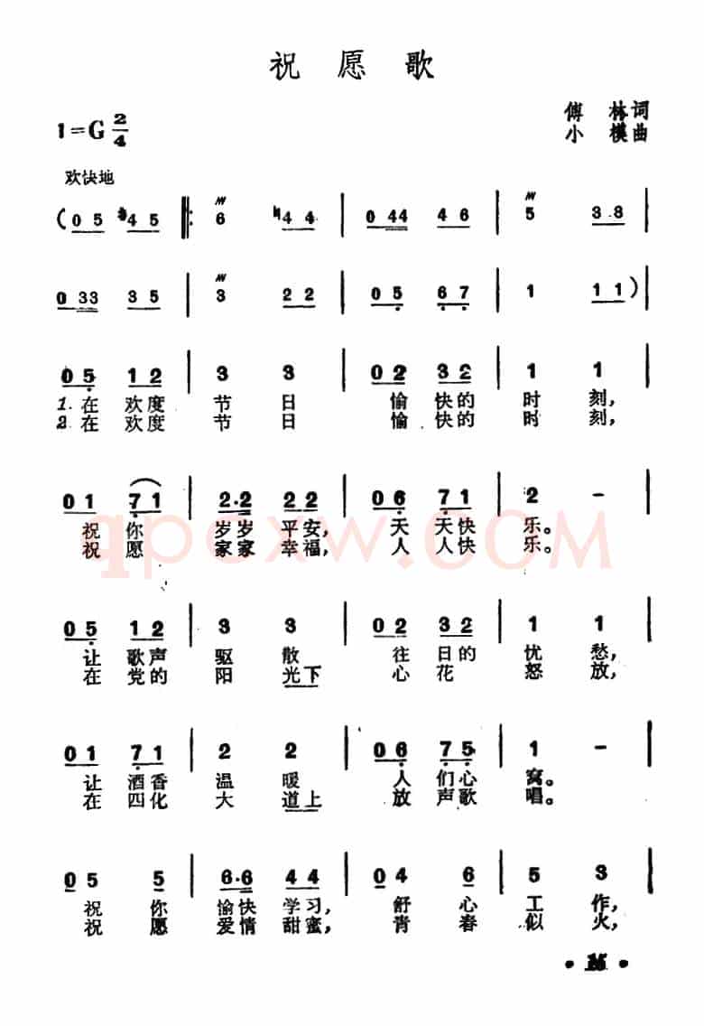 祝愿歌(傅林词 小模曲)