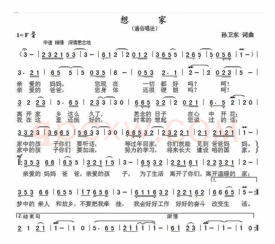 想家（孙卫东词曲）