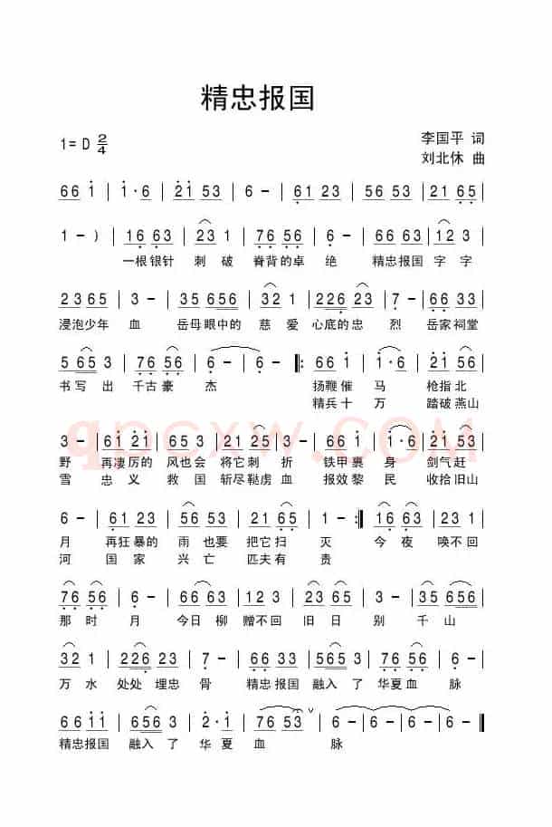 精忠报国（李国平词 刘北休曲）