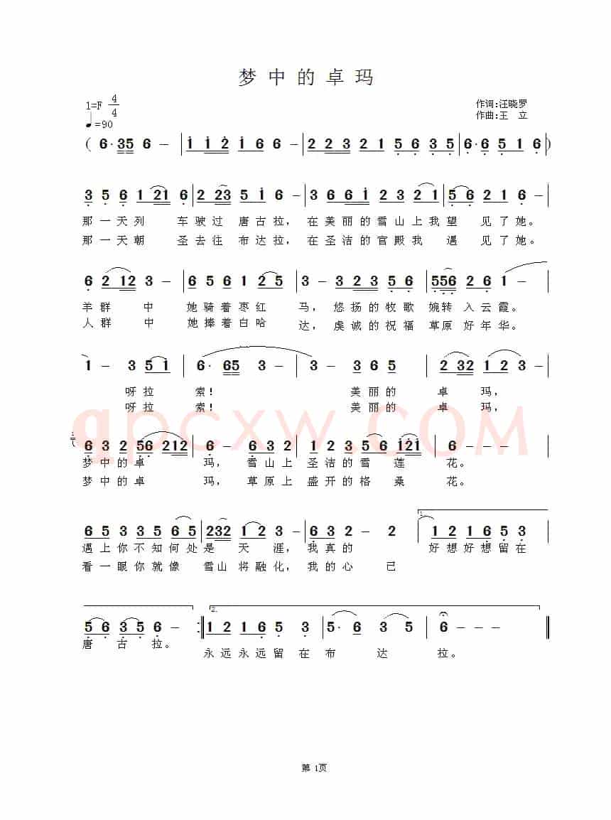 梦中的卓玛（汪晓罗词 王立曲）