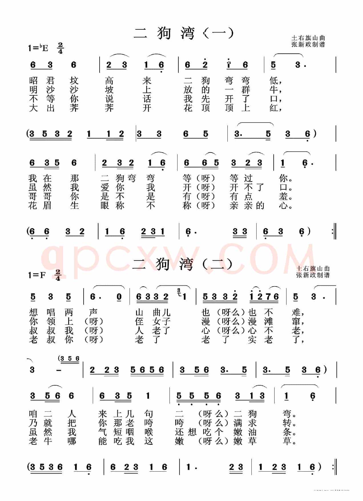 二狗湾（山曲）