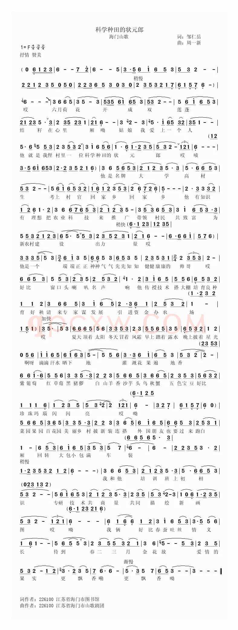 科学种田的状元郎（海门山歌）