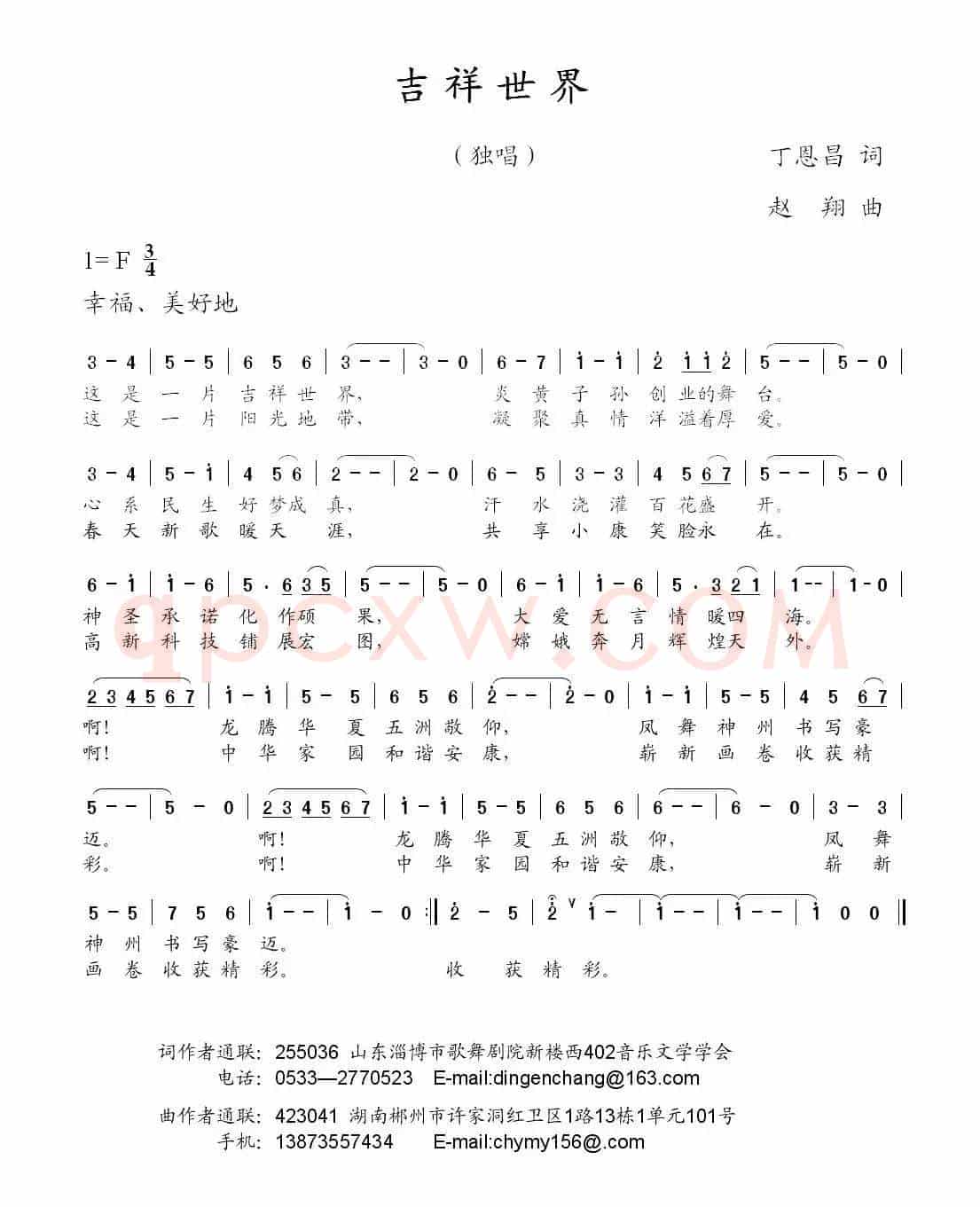 吉祥世界（丁恩昌词 赵翔曲）