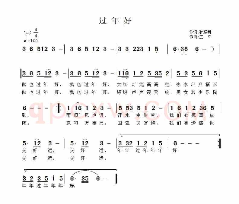 过年好（孙照明词 王立曲）