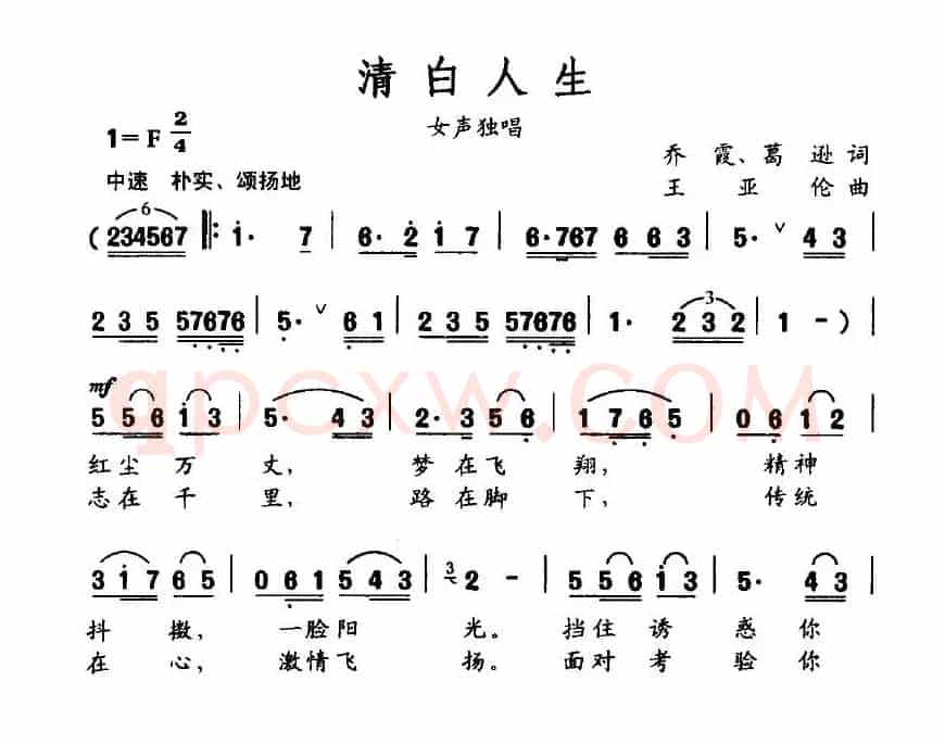 清白人生（乔霞、葛逊词 王亚伦曲）