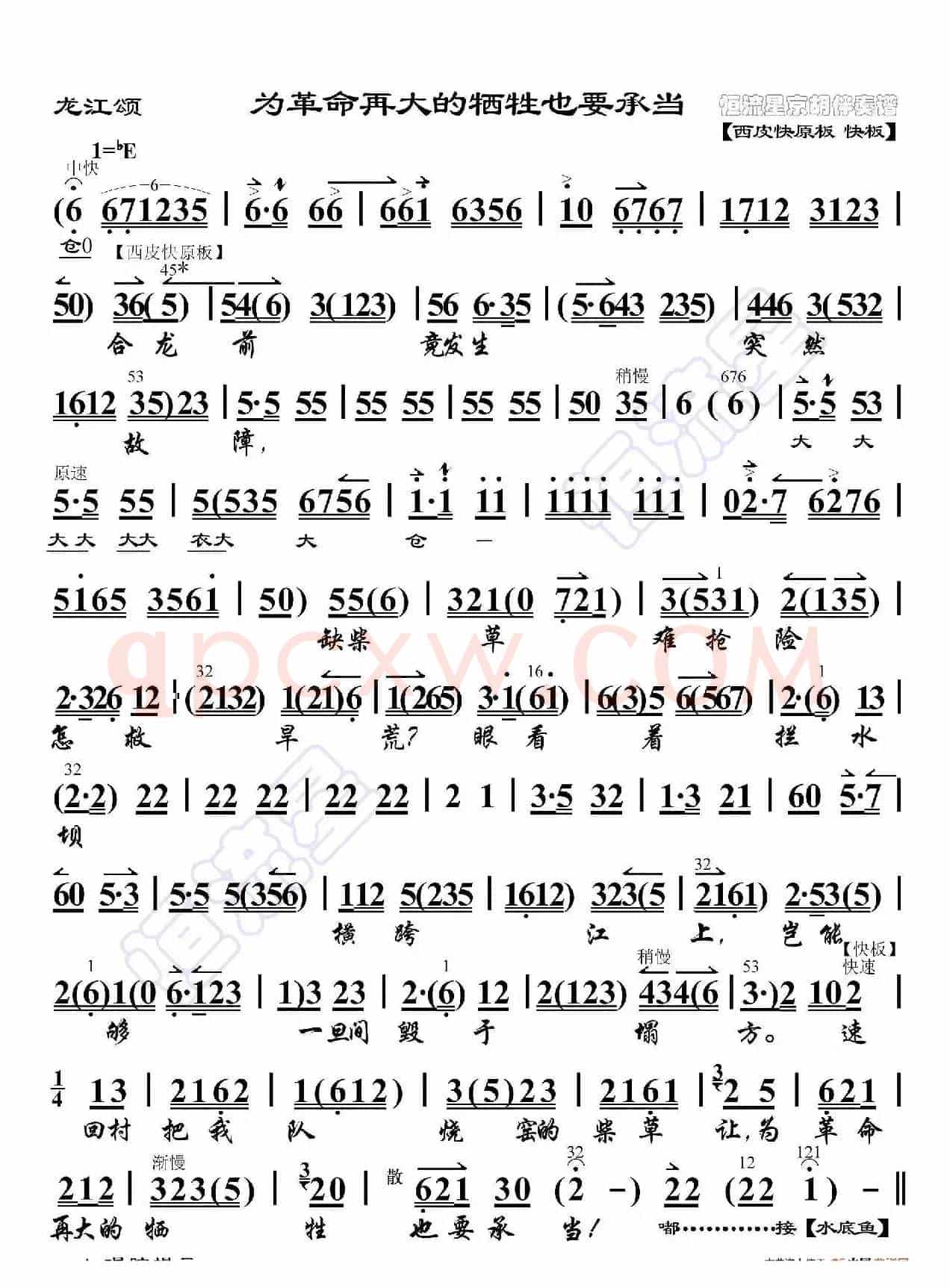 龙江颂·为革命再大的牺牲也要承当（京胡伴奏谱）