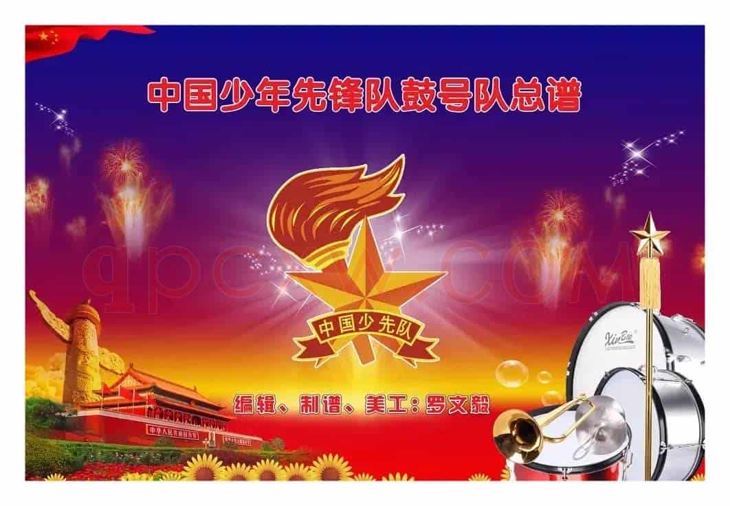 少先队鼓号队总谱第六套（授巾曲   高清版）