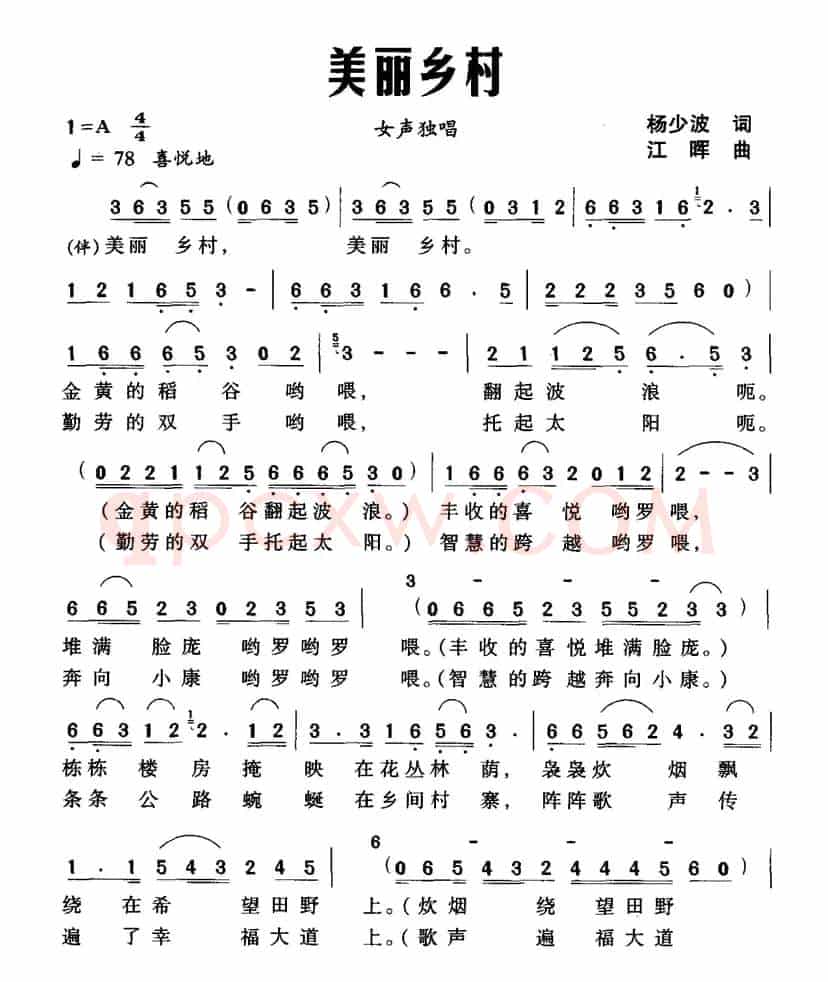 美丽乡村（杨少波词 江晖曲）