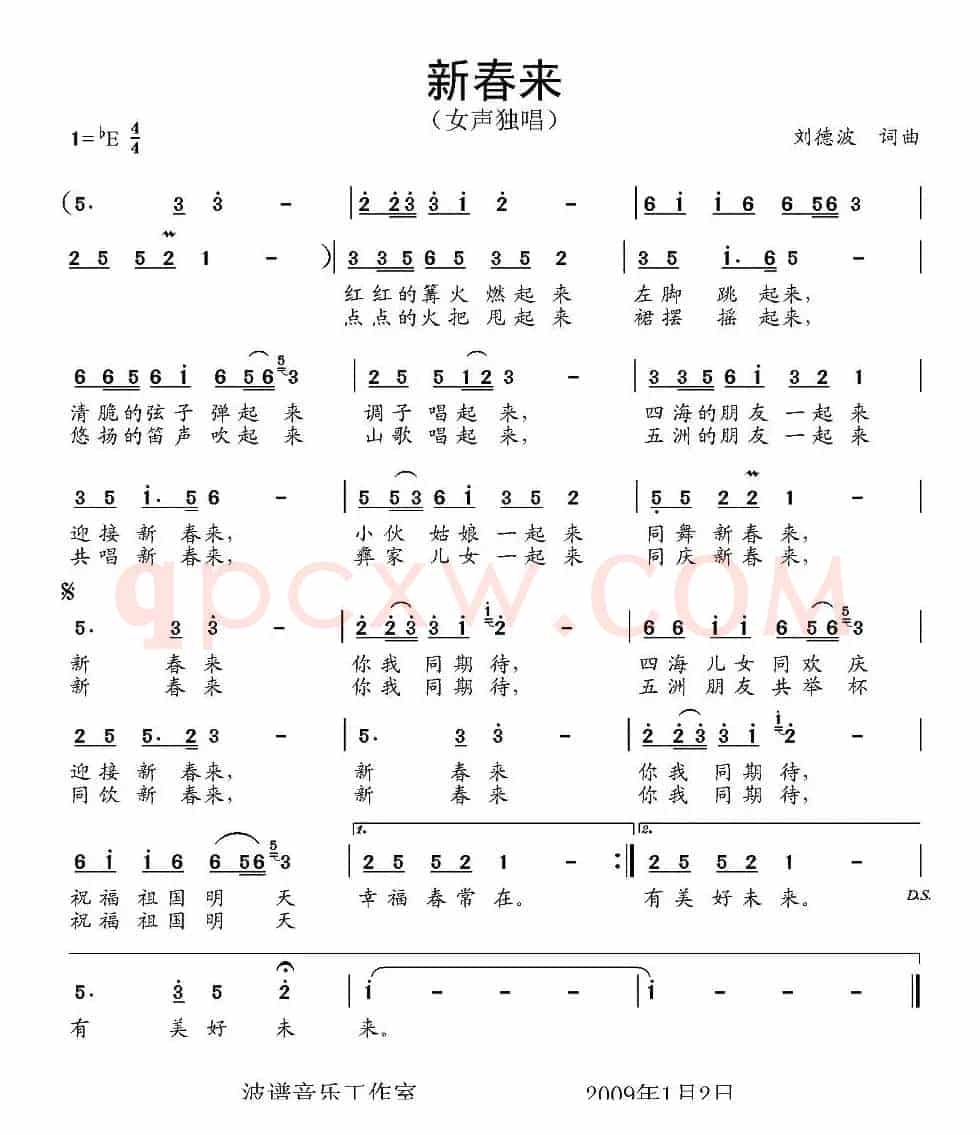 新春来
