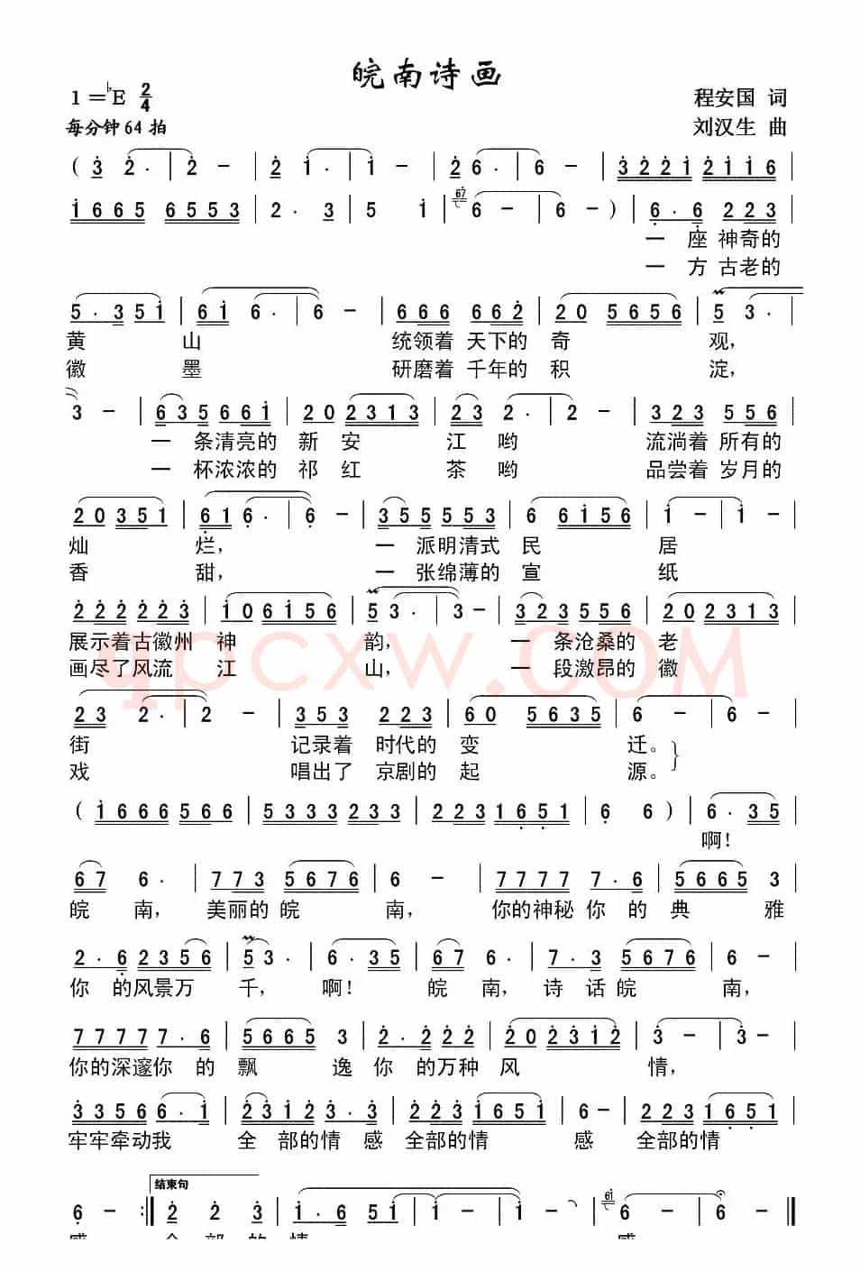 诗画皖南（程安国词 刘汉生曲）