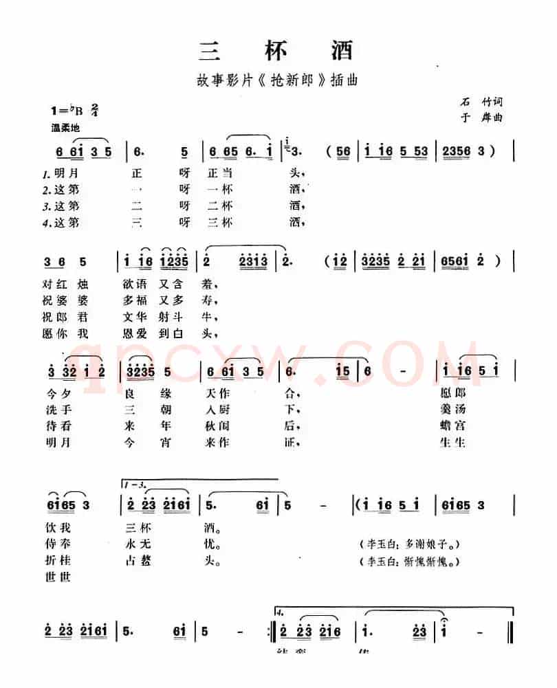 三杯酒（故事影片《抢新郎》插曲）