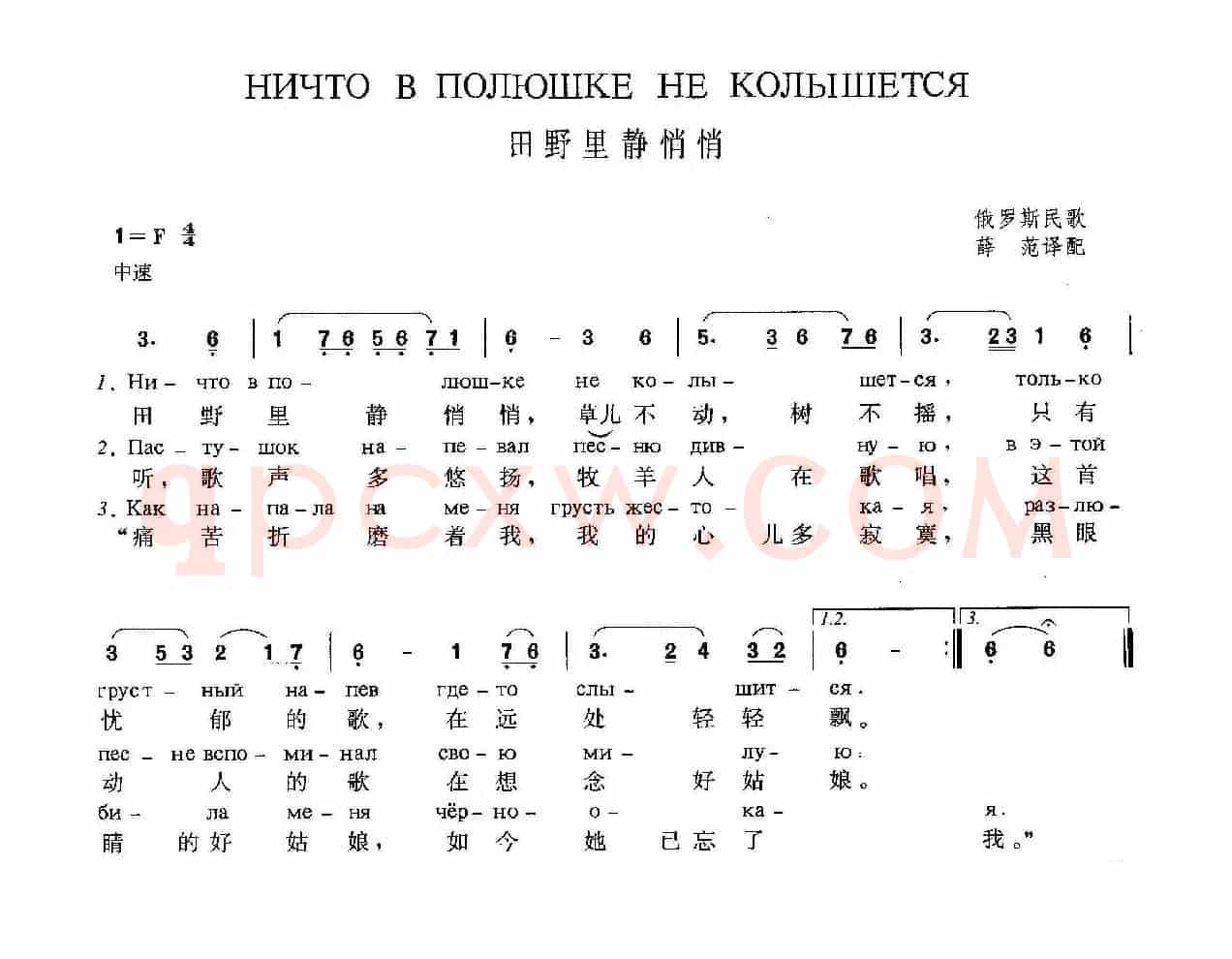 田野里静悄悄Ничто в полюшке не колышется（中俄简谱）